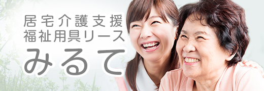 居宅介護支援福祉用具リース みるて